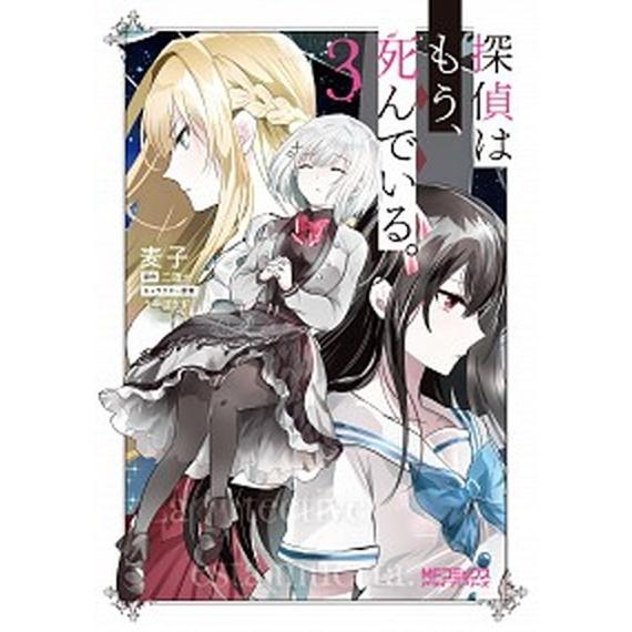 探偵はもう、死んでいる。 ３/ＫＡＤＯＫＡＷＡ/麦子（コミック） 中古
