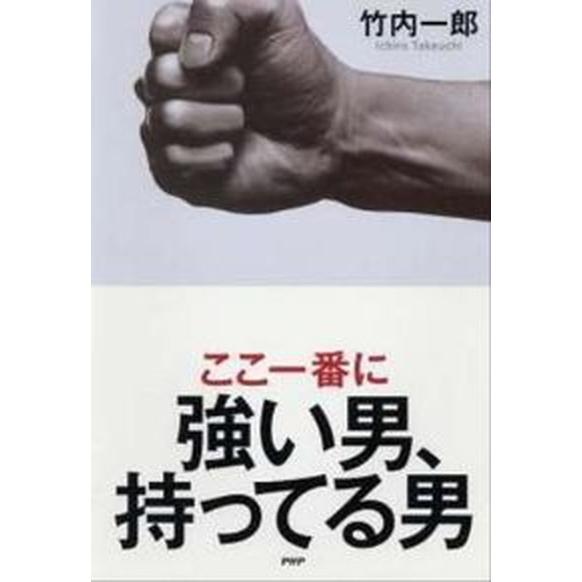 ここ一番に強い男、持ってる男/ＰＨＰ研究所/竹内一郎（単行本） 中古