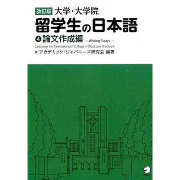 大学・大学院留学生の日本語  ４（論文作成編） 改訂版/アルク（千代田区）/アカデミック・ジャパニ-...