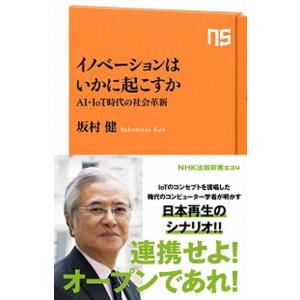 イノベーションはいかに起こすか ＡＩ・ＩｏＴ時代の社会革新/ＮＨＫ出版/坂村健（新書） 中古