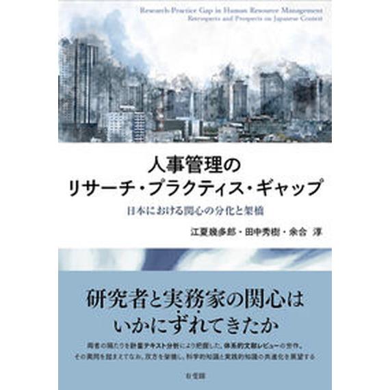 人事管理のリサーチ・プラクティス・ギャップ 日本における関心の分化と架橋/有斐閣/江夏幾多郎（単行本...