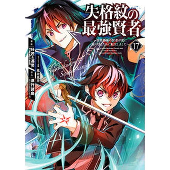 失格紋の最強賢者 世界最強の賢者が更に強くなるために転生しました １７/スクウェア・エニックス/進行...