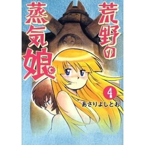 荒野の蒸気娘  ４ /ワニブックス/あさりよしとお (コミック) 中古