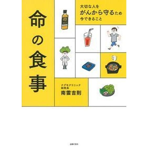 命の食事 大切な人をがんから守るため今できること  /主婦の友社/南雲吉則 (単行本（ソフトカバー）...