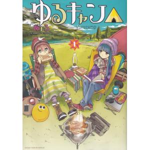 ゆるキャン△  １ /芳文社/あｆろ (コミック) 中古｜vaboo