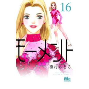 モーメント永遠の一瞬 １６/集英社/槇村さとる（コミック） 中古