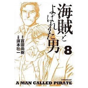 海賊とよばれた男 ８/講談社/須本壮一（コミック） 中古