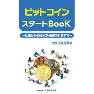 ビットコインスタートBook 仕組みから始め方 所得の計算まで  /大蔵財務協会/江嵜宗利 中古