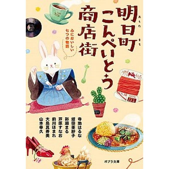 明日町こんぺいとう商店街   /ポプラ社/寺地はるな (文庫) 中古