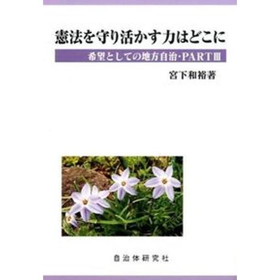 憲法を守り活かす力はどこに 希望としての地方自治ｐａｒｔ３  /自治体研究社/宮下和裕（単行本） 中...