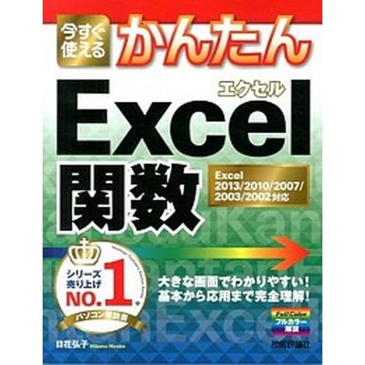 今すぐ使えるかんたんＥｘｃｅｌ関数 Ｅｘｃｅｌ　２０１３／２０１０／２００７／２００３/技術評論社/...