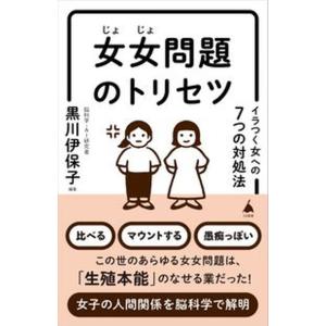 女女問題のトリセツ/ＳＢクリエイティブ/黒川伊保子（新書） 中古