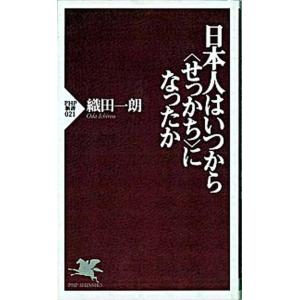 日本人はいつから〈せっかち〉になったか/ＰＨＰ研究所/織田一朗（新書） 中古