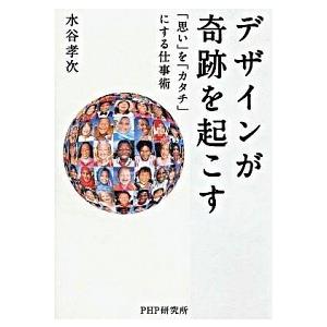 デザインが奇跡を起こす 「思い」を「カタチ」にする仕事術/ＰＨＰ研究所/水谷孝次（単行本（ソフトカバ...