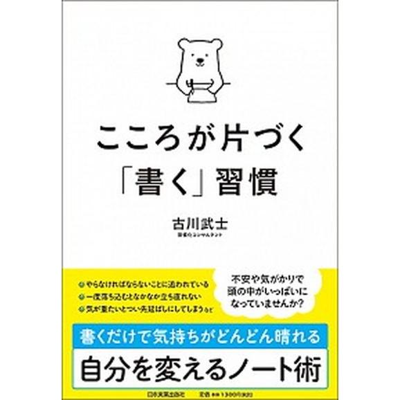 こころが片づく「書く」習慣/日本実業出版社/古川武士（単行本（ソフトカバー）） 中古