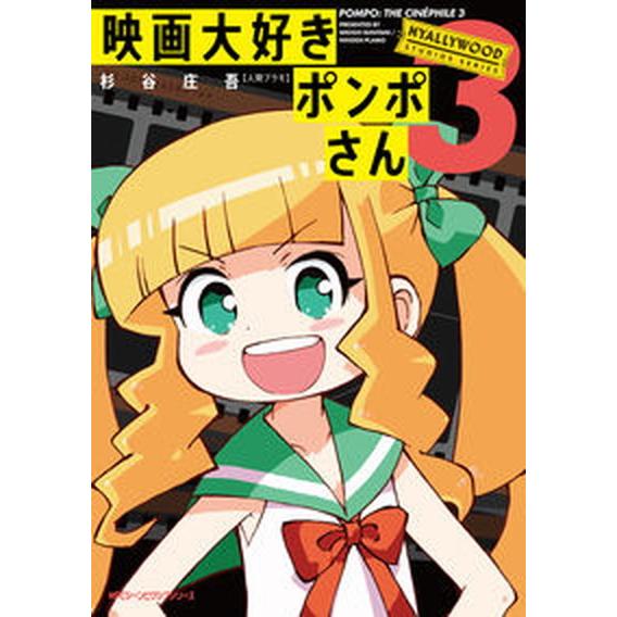 映画大好きポンポさん ３ /ＫＡＤＯＫＡＷＡ/杉谷庄吾【人間プラモ】（コミック） 中古 