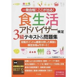 食生活アドバイザ-検定３級テキスト＆問題集 一発合格！ここが出る！  /ナツメ社/竹森美佐子 (単行本) 中古