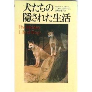 犬たちの隠された生活   /草思社/エリザベス・マ-シャル・トマス (単行本) 中古