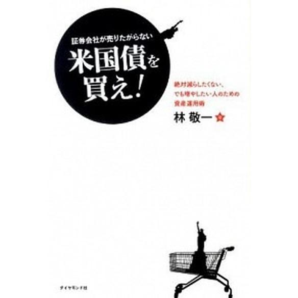 証券会社が売りたがらない米国債を買え！ 絶対減らしたくない、でも増やしたい人のための資産運/ダイヤモ...