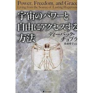 宇宙のパワ-と自由にアクセスする方法/フォレスト出版/ディ-パック・チョプラ（単行本） 中古