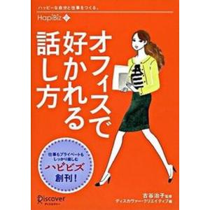オフィスで好かれる話し方   /ディスカヴァ- トゥエンティワン/ディスカヴァ- クリエイティブ）