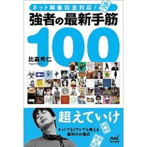 強者の最新手筋１００ ネット麻雀完全対応！  /マイナビ出版/比嘉秀仁（単行本（ソフトカバー））