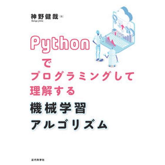 Ｐｙｔｈｏｎでプログラミングして理解する機械学習アルゴリズム/近代科学社/神野健哉（単行本） 中古