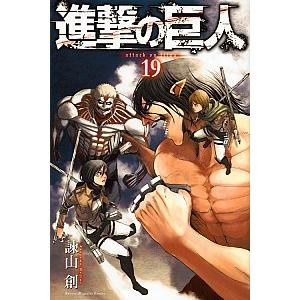 進撃の巨人  １９ /講談社/諫山創 (コミック) 中古