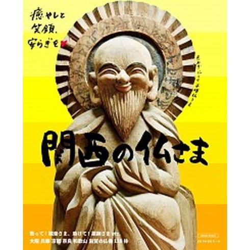 関西の仏さま   /京阪神エルマガジン社（ムック） 中古