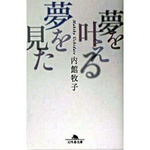 夢を叶える夢を見た   /幻冬舎/内館牧子 (文庫) 中古