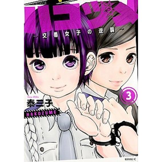 ハコヅメ〜交番女子の逆襲〜  ３ /講談社/泰三子 (コミック) 中古