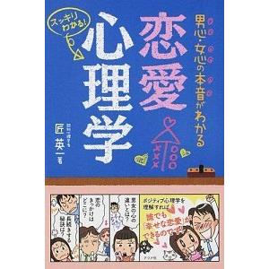 男心・女心の本音がわかる恋愛心理学 スッキリわかる！  /ナツメ社/匠英一 (単行本) 中古