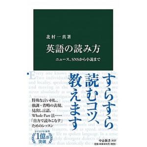 英語の読み方 ニュース、ＳＮＳから小説まで/中央公論新社/北村一真（新書） 中古