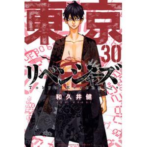 東京卍リベンジャーズ  ３０ /講談社/和久井健（コミック） 中古