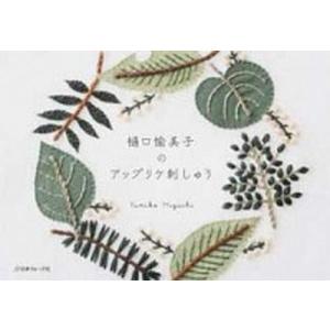 樋口愉美子のアップリケ刺しゅう   /日本ヴォ-グ社/樋口愉美子 (単行本) 中古