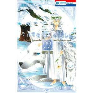 それでも世界は美しい ２２/白泉社/椎名橙（コミック） 中古