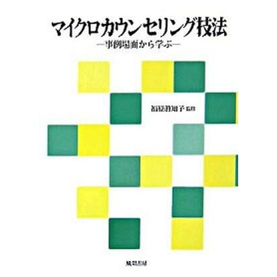 マイクロカウンセリング技法 事例場面から学ぶ/風間書房/福原真知子（単行本） 中古