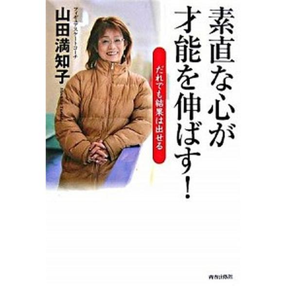 素直な心が才能を伸ばす！ だれでも結果は出せる/青春出版社/山田満知子（単行本） 中古