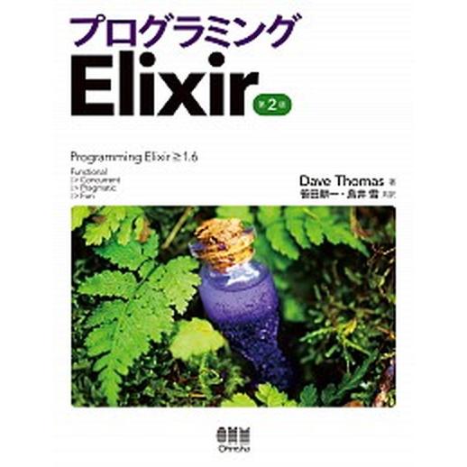 プログラミングＥｌｉｘｉｒ Ｆｕｎｃｔｉｏｎａｌ　Ｃｏｎｃｕｒｒｅｎｔ　Ｐｒａ 第２版/オ-ム社/デ...