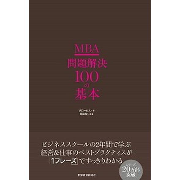 ＭＢＡ問題解決１００の基本/東洋経済新報社/グロービス（単行本） 中古