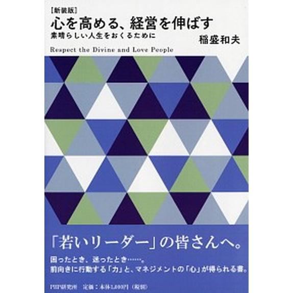 心を高める、経営を伸ばす 素晴らしい人生をおくるために 新装版/ＰＨＰ研究所/稲盛和夫（文庫） 中古