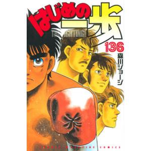 はじめの一歩 １３６/講談社/森川ジョージ（コミック） 中古