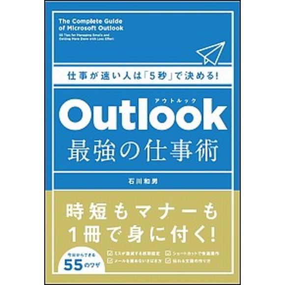 Ｏｕｔｌｏｏｋ最強の仕事術 仕事が速い人は「５秒」で決める！/ＳＢクリエイティブ/石川和男（単行本）...