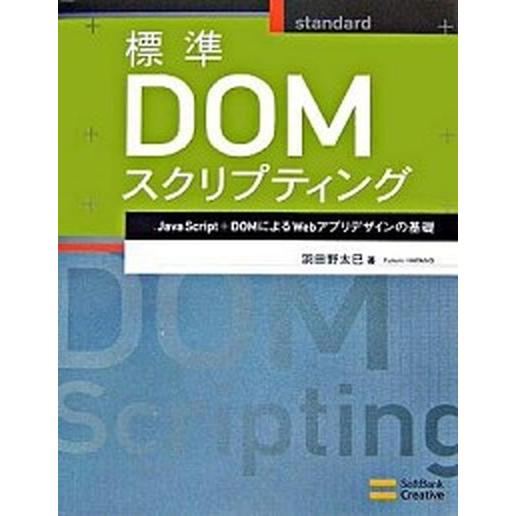 標準ＤＯＭスクリプティング ＪａｖａＳｃｒｉｐｔ＋ＤＯＭによるＷｅｂアプリデザ/ＳＢクリエイティブ/...