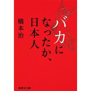 バカになったか、日本人/集英社/橋本治（文庫） 中古