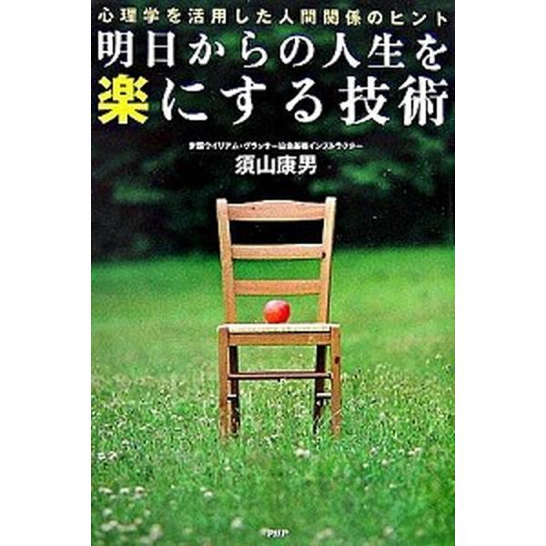 明日からの人生を楽にする技術 心理学を活用した人間関係のヒント/ＰＨＰ研究所/須山康男（単行本（ソフ...