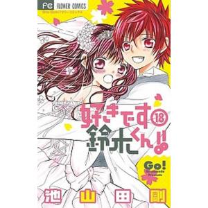 好きです鈴木くん！！ １８ /小学館/池山田剛（コミック） 中古 