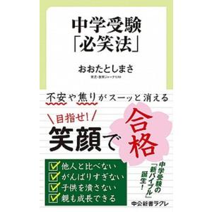 中学受験「必笑法」/中央公論新社/おおたとしまさ（新書） 中古