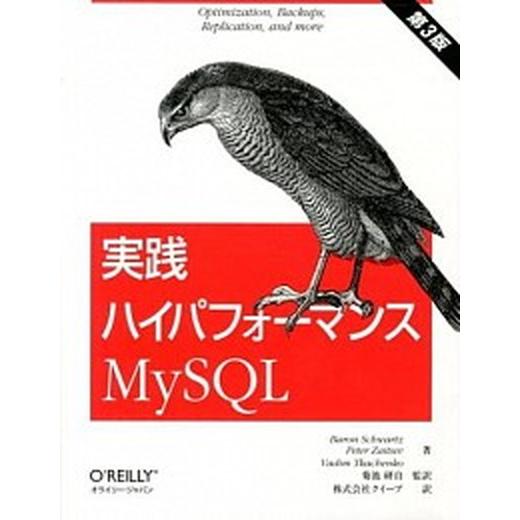 実践ハイパフォ-マンスＭｙＳＱＬ 第３版/オライリ-・ジャパン/バロン・シュワルツ（大型本） 中古