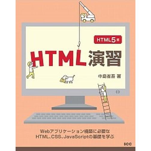 ＨＴＭＬ演習/エスシ-シ-/中島省吾（プログラミング）（単行本） 中古